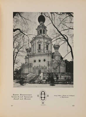 Грабарь И.Э. История русского искусства... М.: Кнебель, [19---].